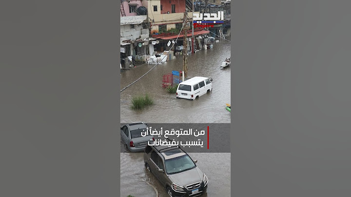 ظاهرة مناخية قاسية ستضرب لبنان و"تحذير" من "فيضانات