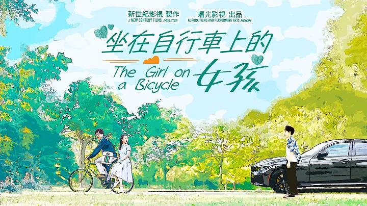 短片《坐在自行車上的女孩》 ｜ 寶馬車VS自行車！追尋幸福的賽道，誰會勝出？ - 天天要聞