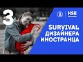 3 Модуль ВШЭ - СДОХНИ ИЛИ УМРИ коммуникационный дизайн