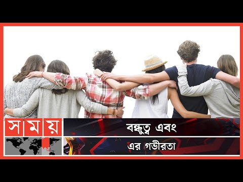 ভিডিও: কেন বন্ধুত্ব গুরুত্বপূর্ণ?