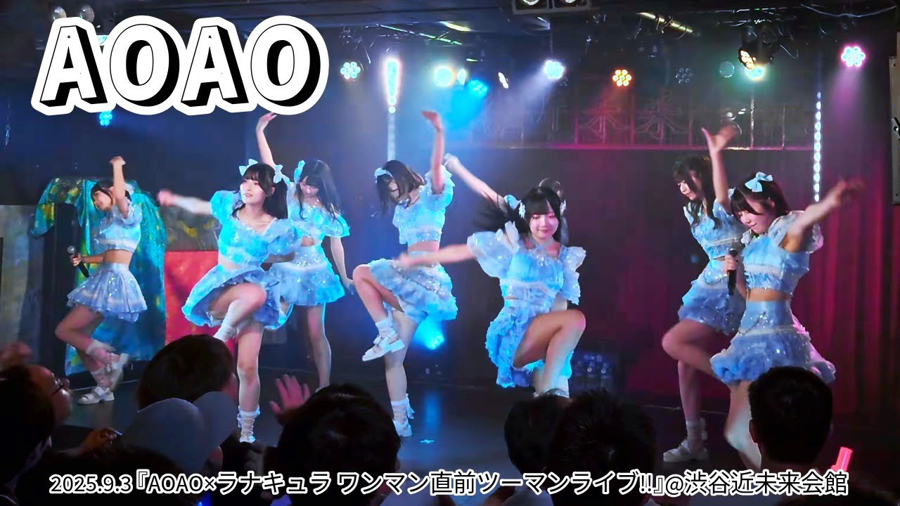 2025.9.3 AOAO@渋谷近未来会館(4K/24P HDR Xperia5Ⅲ)