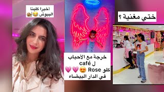 Vlog 99 | خرجة مع الأحباب لأحسن Café لحفلات عيد الميلاد و التخرج في الدار البيضاء - ووجبة الحلزون