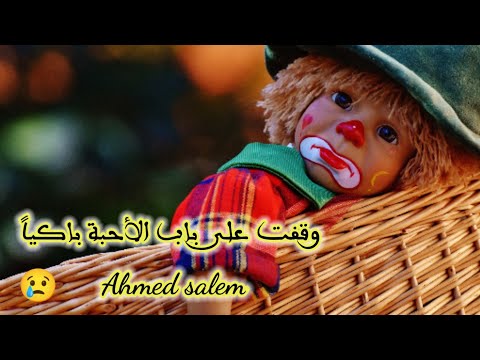 وقفت على باب الاحبة باكيا عندما تزور بيت احبابك وقد رحلوا عنه يكون هذا الاحساس