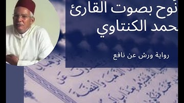 سورة نوح  71- بصوت المقرئ محمد الكنتاوي _ رواية ورش عن نافع