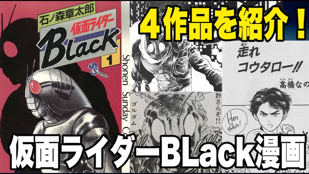 リブート決定 君は見たか 漫画版 仮面ライダーblack ブラック ４作品を紹介 Youtube