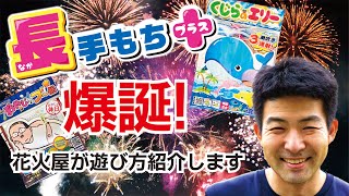 長手もちプラス　子供満足度120％　花火屋が本気で考えた花火セット　㈱鈴木花火公式（本体QR動画）