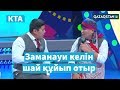 «Kóńildi tapqyrlar alańy»  / Жерұйық / Жартылай финал. А тобы/ КТА