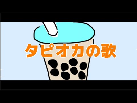 話題のタピオカの歌作ってみた！！