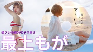 【2023／10／23発売！週プレ チラ見せ♪】『グラジャパ！』ならDVDが視聴できる♪ ＃最上もが