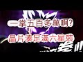 「一拳超人」看過一掌500萬傷害嗎?滿六星神裝來啦!最強之男 文老爹
