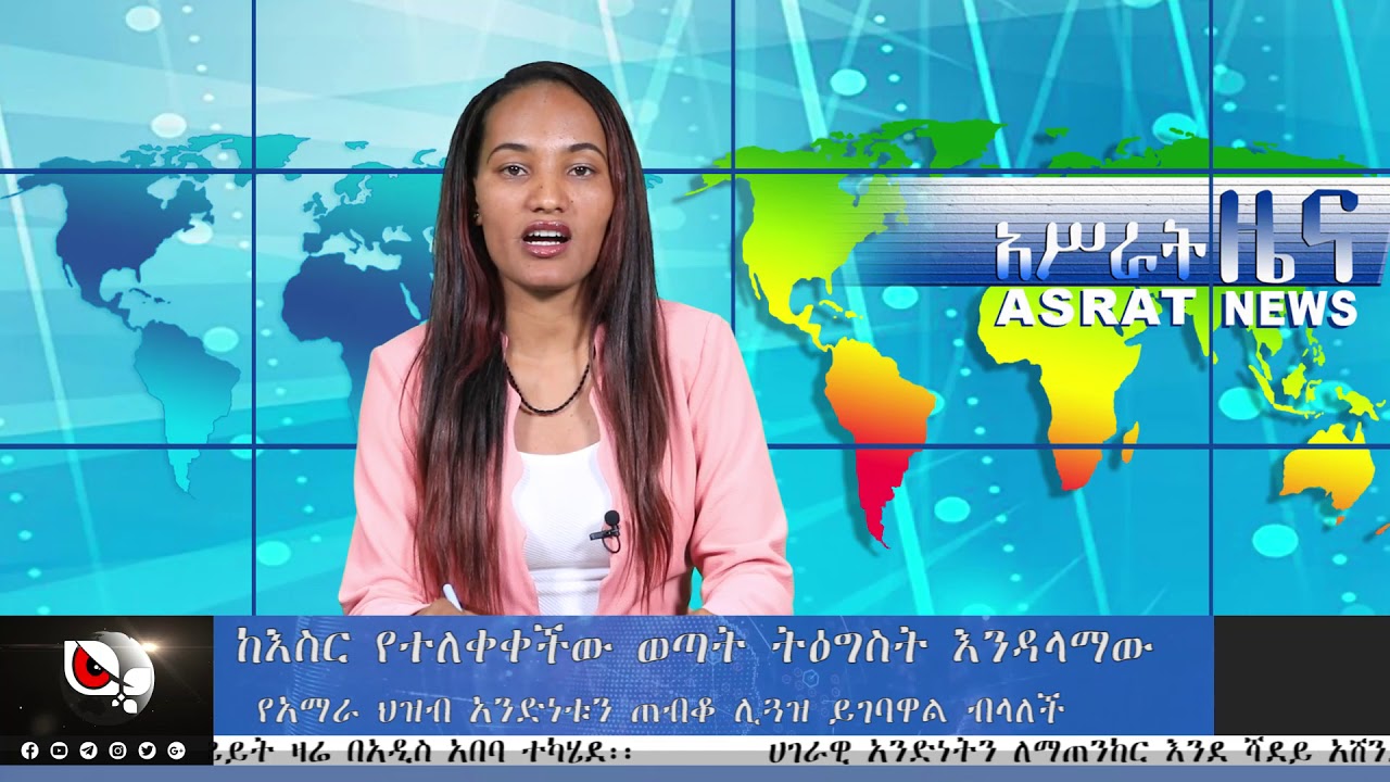 አሥራት ዜና:- ሐምሌ 30, 2011 ዓ.ም. | ASRAT Daily News August 06, 2019