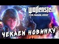 ПЕРВЫЙ ВЗГЛЯД ➤ WOLFENSTEIN YOUNGBLOOD ➤ Максимальная сложность