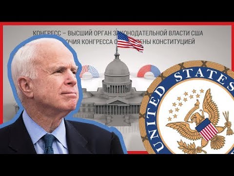 Конгресс США. Как принимают законы в Америке?