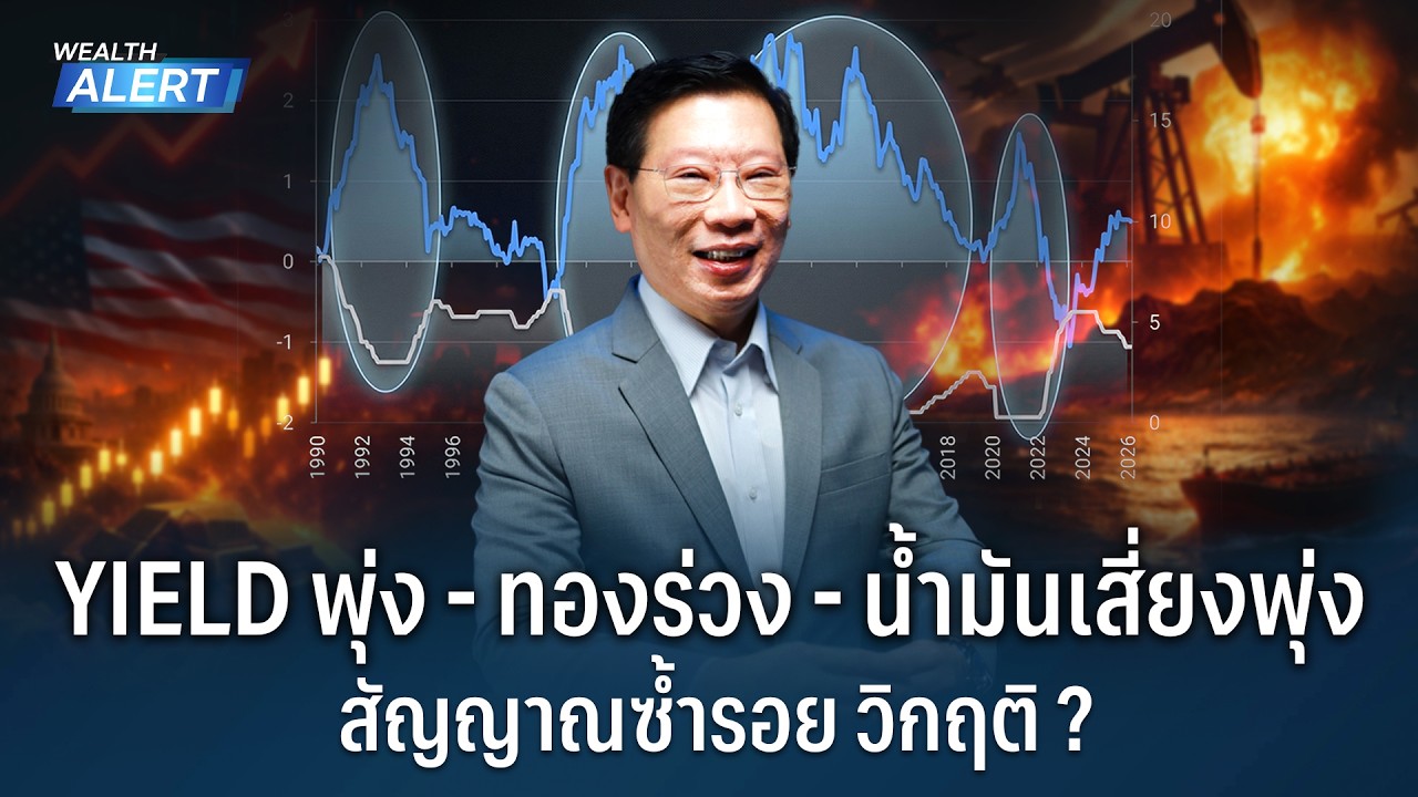 น้ำมันพุ่ง - Yield พุ่ง - ทองร่วง สัญญาณเกิดวิกฤติรอบใหม่ ? | Wealth Alert