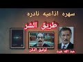 سهره اذاعيه بوليسيه بعنوان طريق الشر كامله 