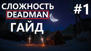 DEADMAN СЛОЖНОСТЬ #1 - КАК НАЧАТЬ И ВЫЖИТЬ - ГАЙД - The Long Dark