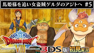 #5【3DS版ドラクエ8 初見】転売された馬姫様を追い、女盗賊ゲルダのアジトへ！