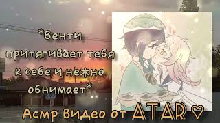 видео: Венти пытается спасти тебя во время попытки уйти из мира. Ты хочешь тейватнуться? | Venti asmr rus | картинка: Венти пытается спасти тебя во время попытки уйти из мира. Ты хочешь тейватнуться? | Venti asmr rus |