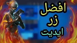 افضل 3ازرار إيدترح يخلو لعبك نار(فورتنايت)