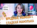 ВРЕДНЫЕ МАМКИ | Сладкая мамуля