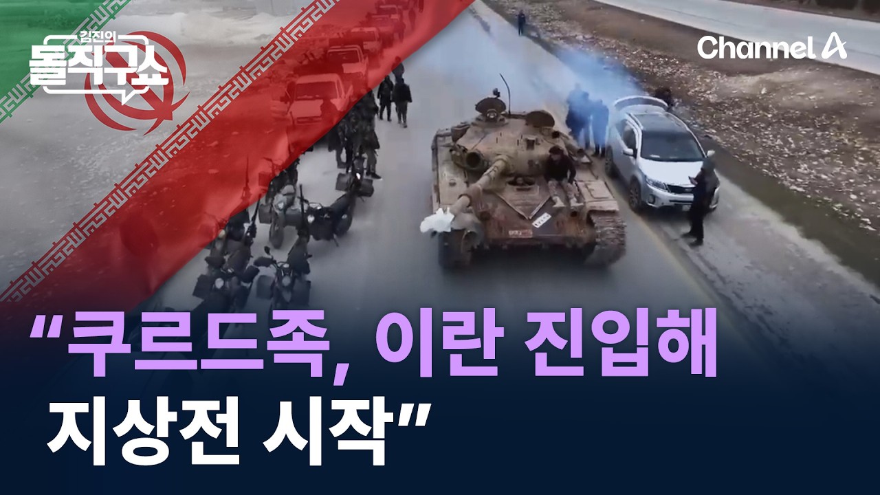 폭스뉴스 “쿠르드족, 이란 진입해 지상전 시작” / 채널A / 김진의 돌직구쇼