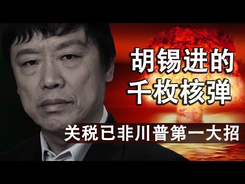 天亮时分:胡锡进千枚核弹之心理分析;针对中美贸易第一阶段协议,关税已非川普第一大招(政论天下第163集 20200509)