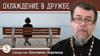 ОХЛАЖДЕНИЕ В ДРУЖБЕ. Священник Константин Корепанов