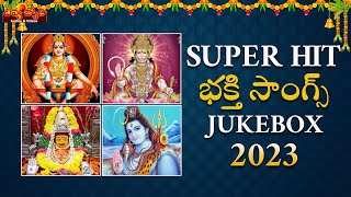 2023 Popular Devotional Songs | Bhakti Songs Telugu | Bhakti Patalu | Divya Jyothi Audios And Videos