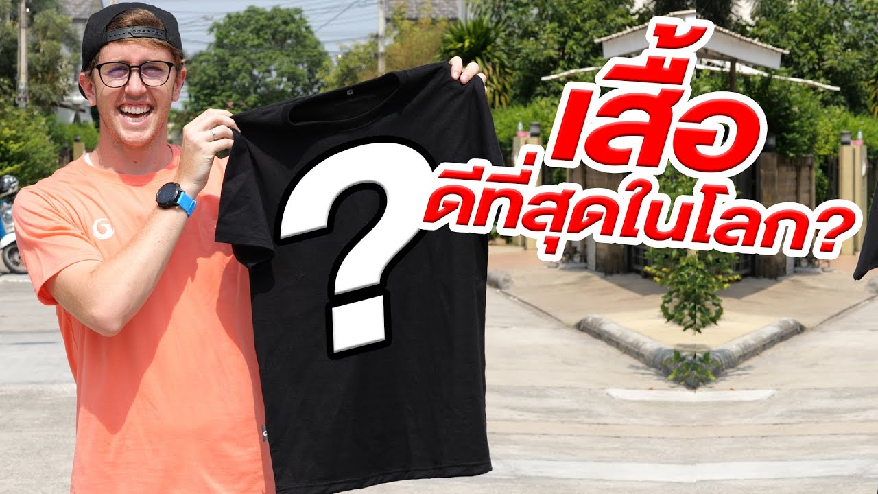 รีวิว "เสื้อที่ดีที่สุดในโลก" จะดีจริงไหม?!!!