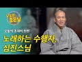 오늘의 초대석 인연, 노래하는 수행자 심진스님 [오늘은 좋은 날 비긴즈 12회] Mp3 Song