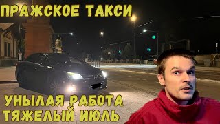 Какой ЗАРАБОТОК в ПРАГЕ работая в такси на своем автомобиле.