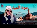 الشيخ عنتر مسلم سورة الانبياء AlShaikh Antar Musalam Al Anbeyaa 