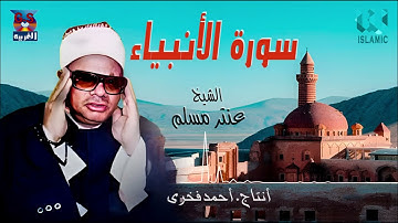 الشيخ عنتر مسلم -  سورة الانبياء / AlShaikh Antar Musalam  - Al Anbeyaa