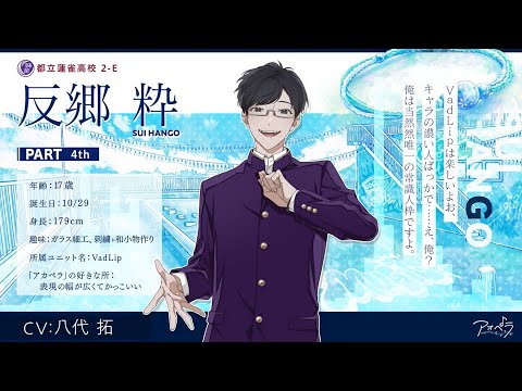 【自己紹介】反郷 粋（CV:八代 拓）インタビュー【アオペラ】