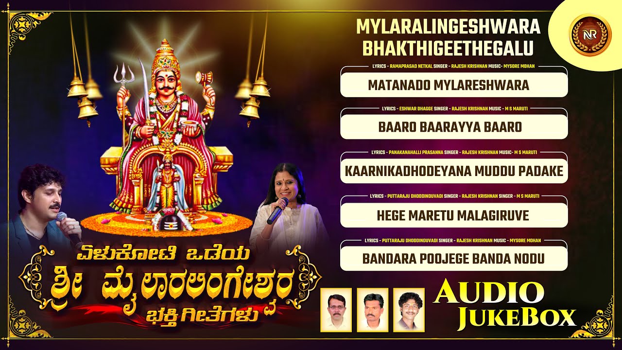 Elukoti Odeya Sri Mylara Lingeshwara Bhakthigeethegalu Audio JukeBox | Rajesh Krishnan | B R Chaya