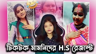 টিকটকে দেখিয়ে খেল, H.S এ করলো ফেল 🥴