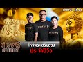 ส่องผีสนทนา EP.84 | ไหว้พระเสริมดวงประจำปีวัว