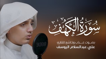 تلاوة تبكي الحجر 😭 | سورة الكهف كاملة بصوت يهز القلوب | القارئ علي عبدالسلام الیوسف