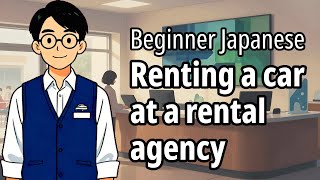 Renting a car at a rental agency — N4 Japanese Listening Practice