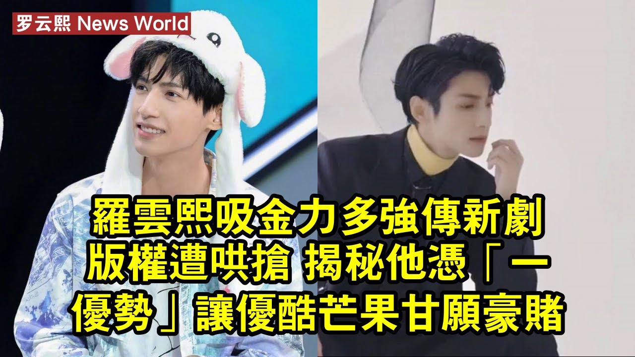 罗云熙「吸金力」多強？傳新劇版權遭哄搶 揭秘他憑「一優勢」讓優酷芒果甘願豪賭 #罗云熙 #luoyunxi #luoyunxi罗云熙