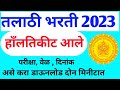 तलाठी भरती 2023, हाँलतिकीट आले असे करा डाऊनलोड दोन मिनीटात तुमच्या मोबाईल मध्ये | Talathi Bharti new