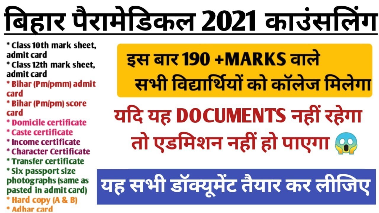 Bihar paramedical 2021 counselling important documents|| important documents for Bihar paramedical||