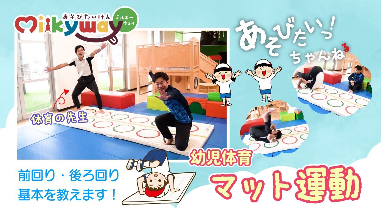 体育教室】幼児向け「マット運動」前転・後転の基本をとしお先生が