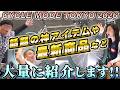 【最新アイテム徹底紹介!】ホイールやシューズ、売り切れ必至の新作アイテムが続々登場!