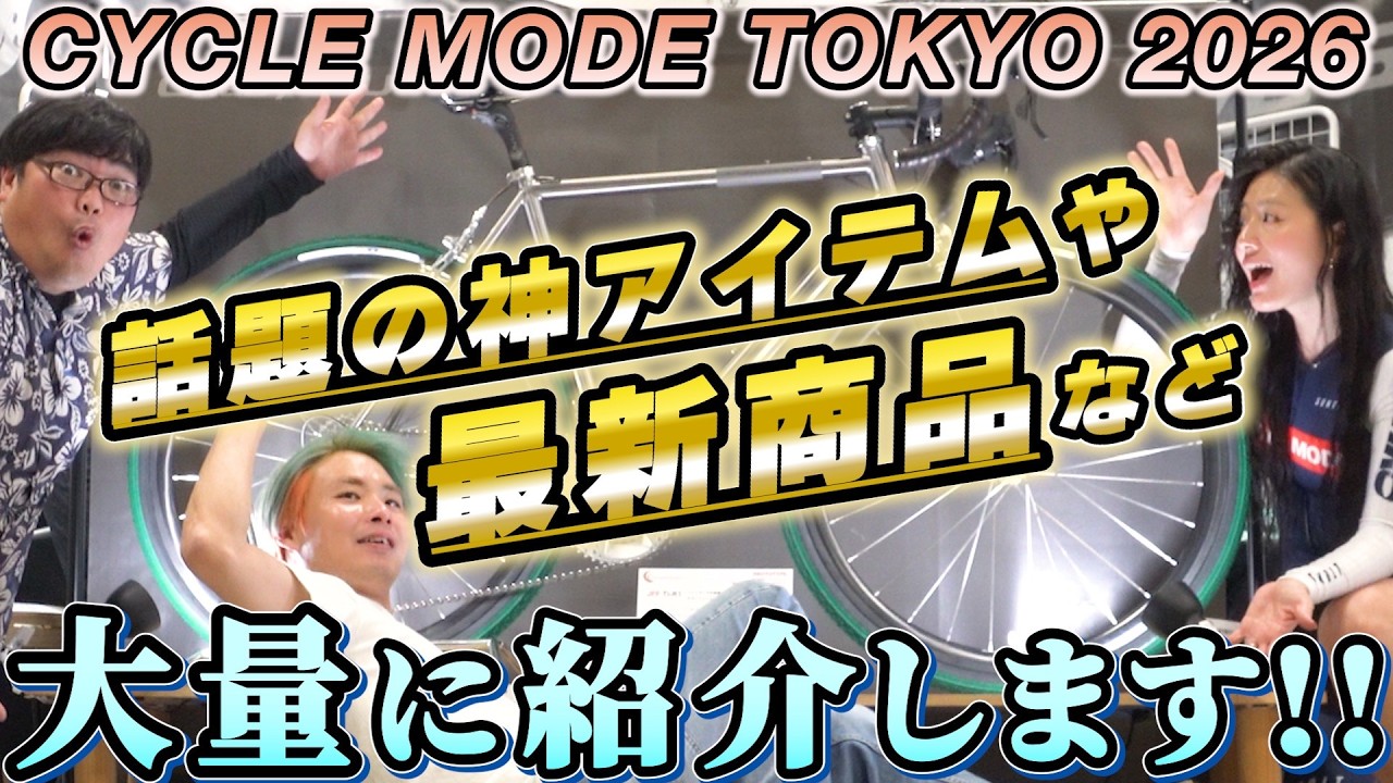 【最新アイテム徹底紹介!】ホイールやシューズ、売り切れ必至の新作アイテムが続々登場!