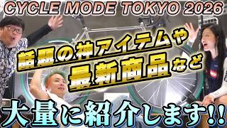 【最新アイテム徹底紹介!】ホイールやシューズ、売り切れ必至の新作アイテムが続々登場!