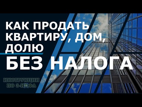 Как продать квартиру без налога: как не платить налог с продажи дома, квартиры, доли менее 3-5 лет