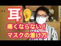 耳が痛くならないマスクの着け方！しかも、しっかり固定できる着け方！（眼鏡使うよ）