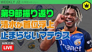 止まらない、止められないマテウス！ 第7節振り返り｜#週刊J2 2024.04.09