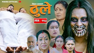 THULE 'ठूले '  Ep 113 || May  29, 2024 || Hiuwala Gautam, Sabin, Bishnu, Bikram, Arpana